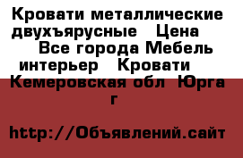 Кровати металлические двухъярусные › Цена ­ 850 - Все города Мебель, интерьер » Кровати   . Кемеровская обл.,Юрга г.